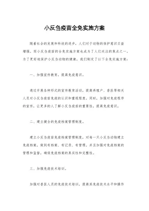 小反刍疫苗全免实施方案