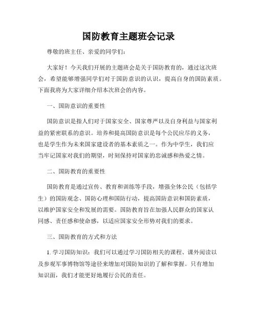 国防教育主题班会记录
