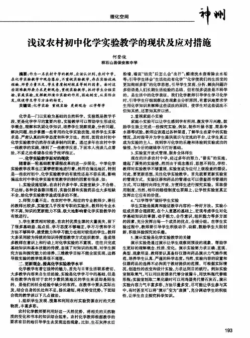 浅议农村初中化学实验教学的现状及应对措施