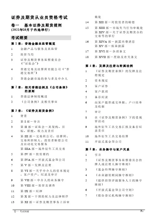 2021年香港证券及期货从业员资格考试纲要一