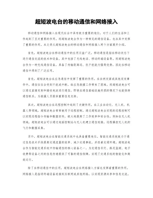 超短波电台的移动通信和网络接入