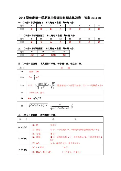 2014学年度第一学期高三物理学科期末练习卷  答案