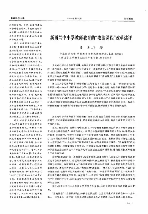 新西兰中小学教师教育的“浓缩课程”改革述评