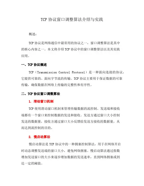 TCP协议窗口调整算法介绍与实践(二)