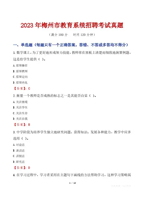 2023年梅州市教育系统招聘考试真题