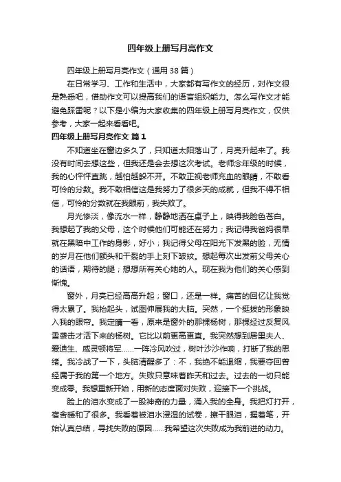 四年级上册写月亮作文（通用38篇）