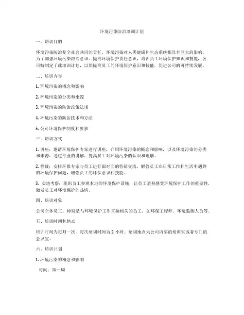 环境污染防治培训计划