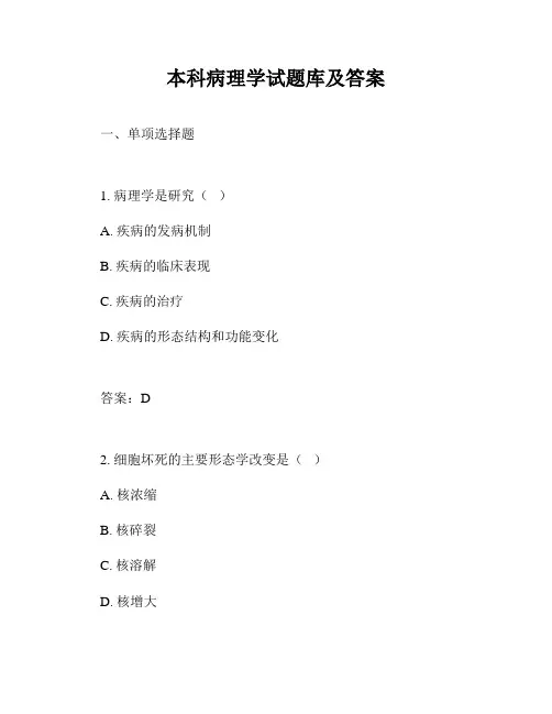 本科病理学试题库及答案