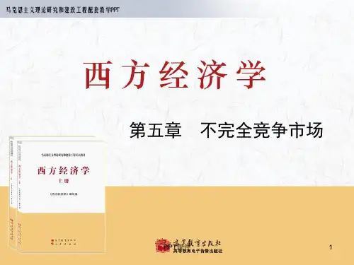 西方经济学-马工程重点教材-第5章  ppt课件