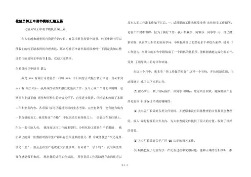 化验员转正申请书模板汇编五篇