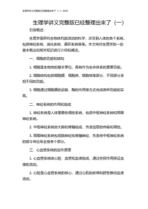生理学讲义完整版已经整理出来了(一)2024