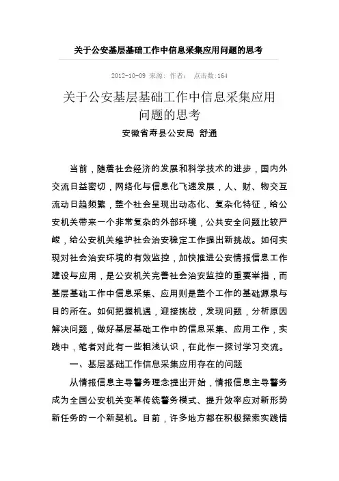 关于公安基层基础工作中信息采集应用问题的思考