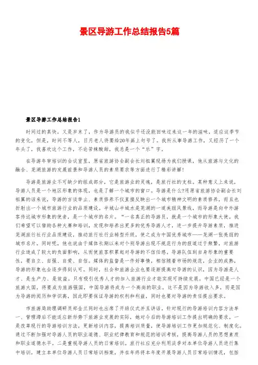 景区导游工作总结报告5篇