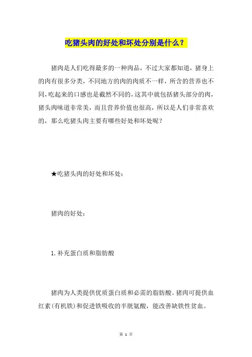 吃猪头肉的好处和坏处分别是什么？