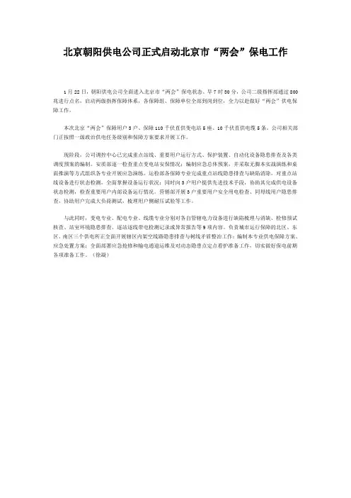 北京朝阳供电公司正式启动北京两会保电工作