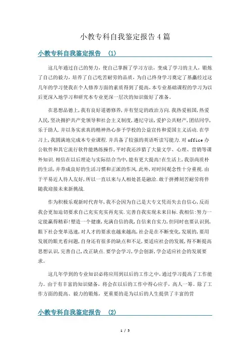 小教专科自我鉴定报告4篇