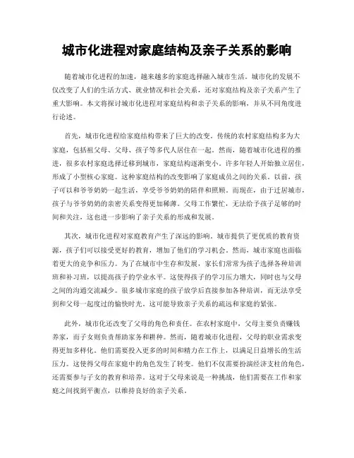 城市化进程对家庭结构及亲子关系的影响