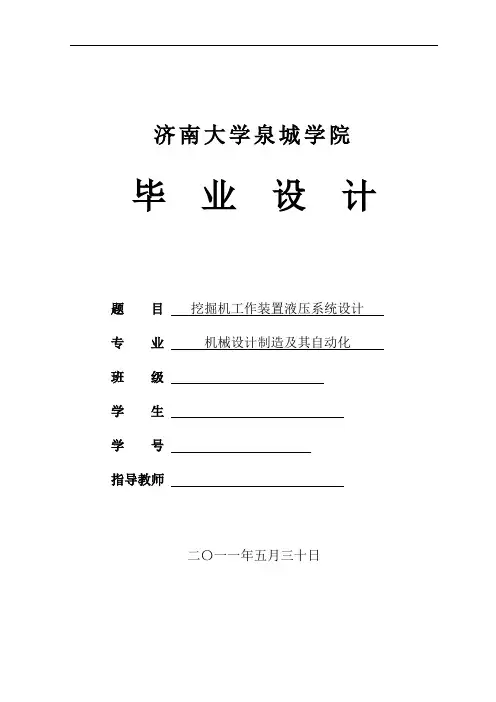 机械设计制造及其自动化专业挖掘机工作装置液压系统设计
