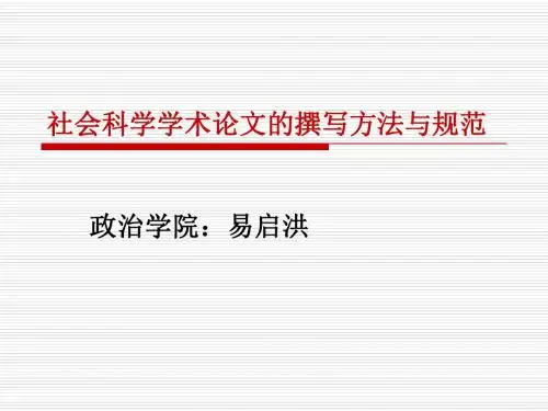 社会科学学术论文的撰写方法与规范
