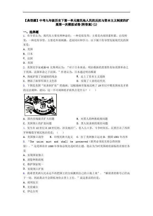 【典型题】中考九年级历史下第一单元殖民地人民的反抗与资本主义制度的扩展第一次模拟试卷(附答案)(1)