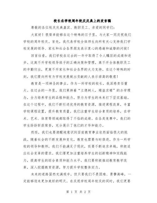 校长在学校周年校庆庆典上的发言稿