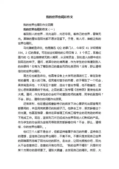 我的世界也精彩作文四篇