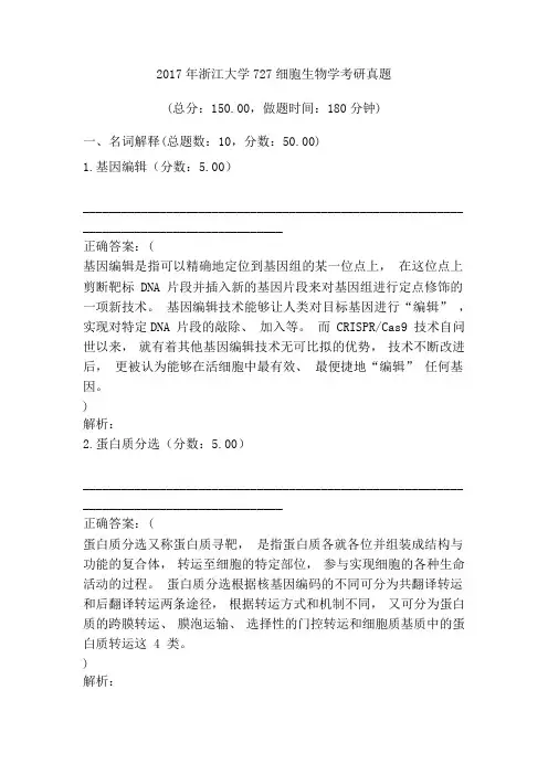 2017年浙江大学细胞生物学考研真题