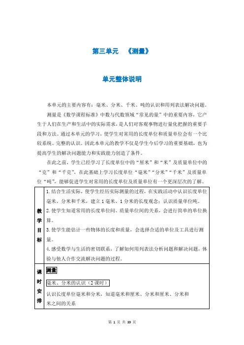 人教版三年级数学上册第三单元《测量》教案