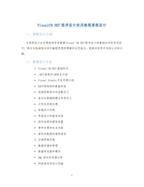 VisualC#.NET程序设计实用教程课程设计