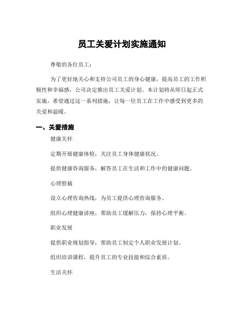 员工关爱计划实施通知