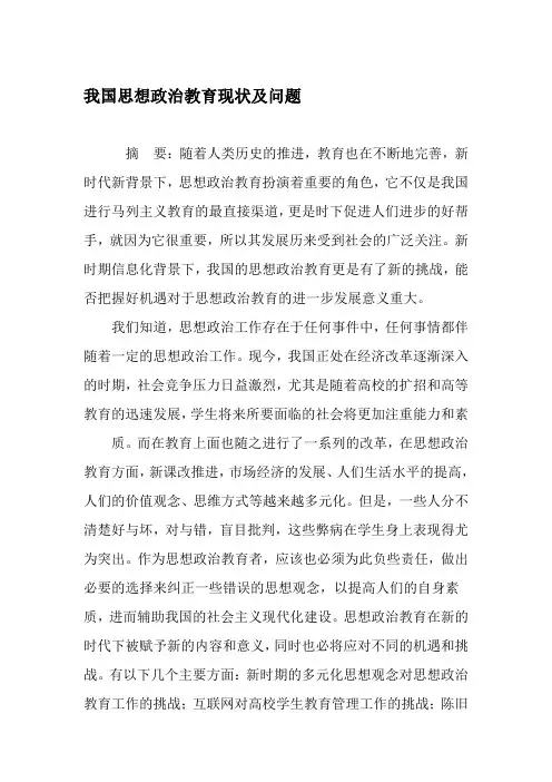 我国思想政治教育现状及问题-最新教育资料