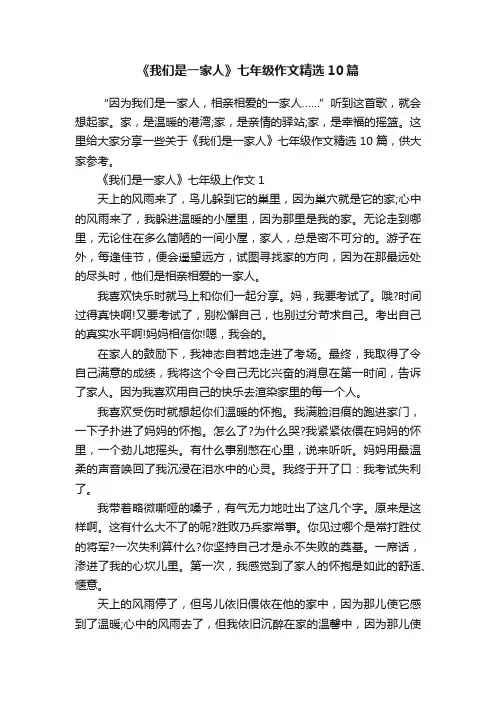 《我们是一家人》七年级作文精选10篇