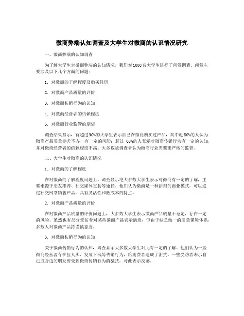 微商弊端认知调查及大学生对微商的认识情况研究