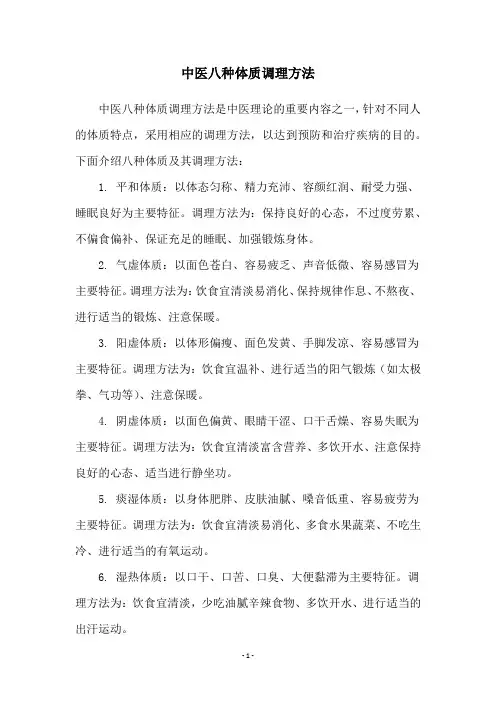 中医八种体质调理方法