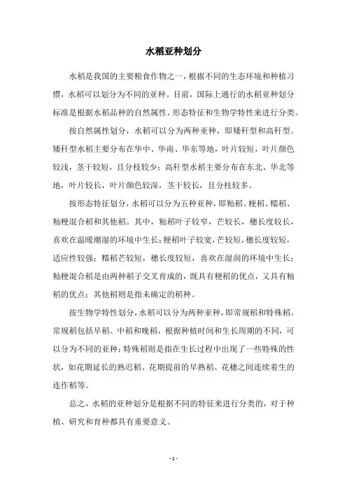 水稻亚种划分