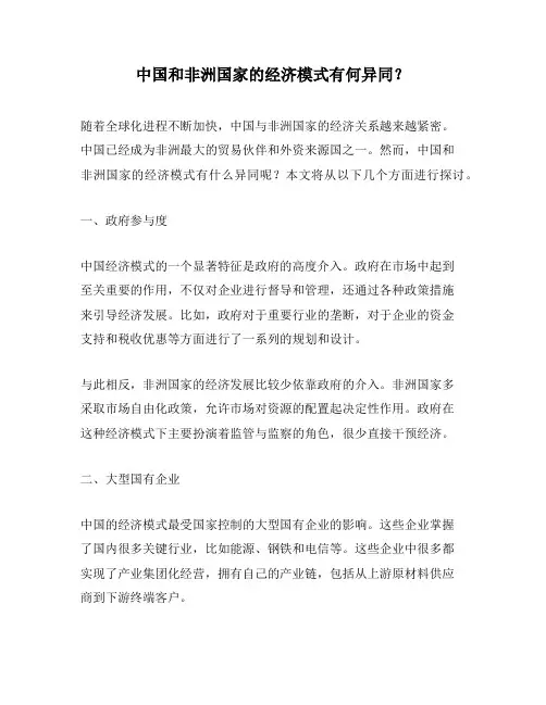 中国和非洲国家的经济模式有何异同？