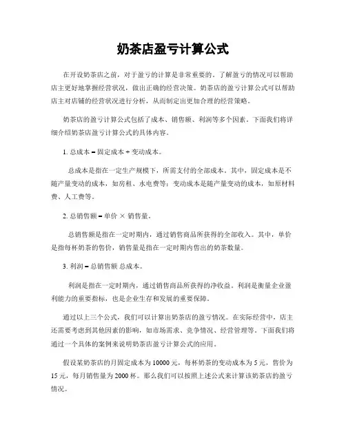 奶茶店盈亏计算公式