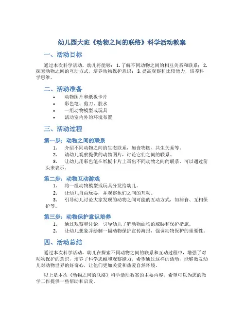 幼儿园大班《动物之间的联络》科学活动教案