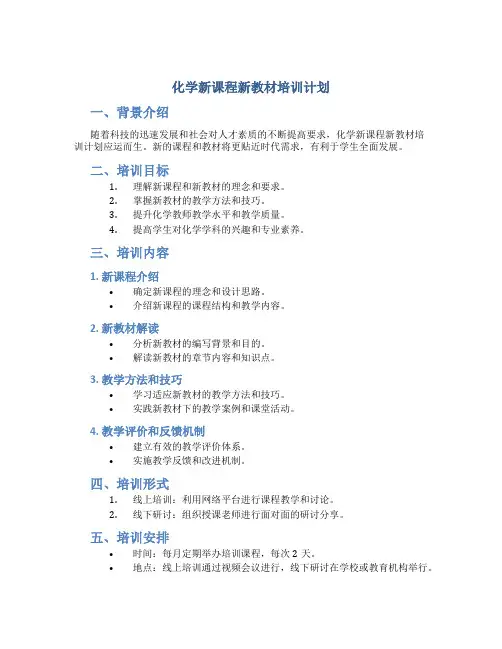化学新课程新教材培训计划