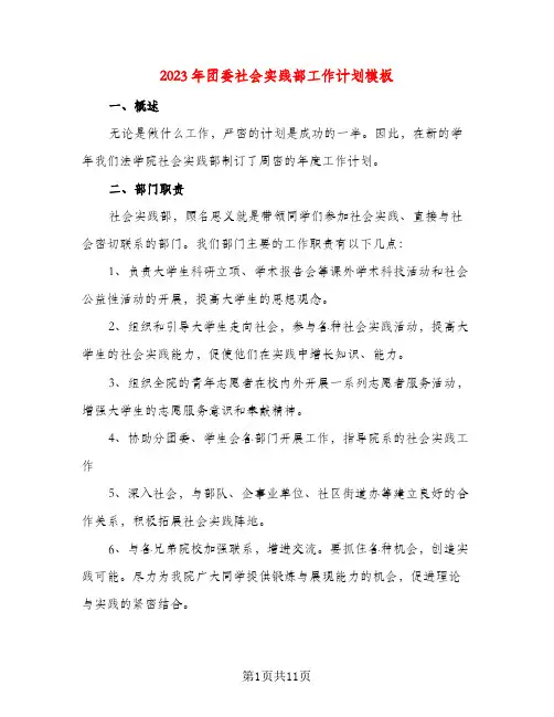 2023年团委社会实践部工作计划模板(五篇)