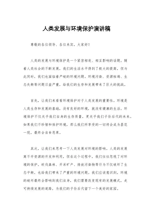 人类发展与环境保护演讲稿
