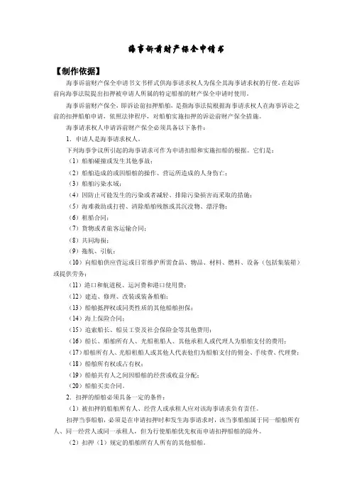 海事诉前财产保全申请书