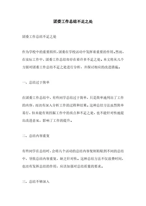 团委工作总结不足之处