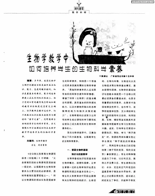 生物学教学中如何培养学生的生物科学素养