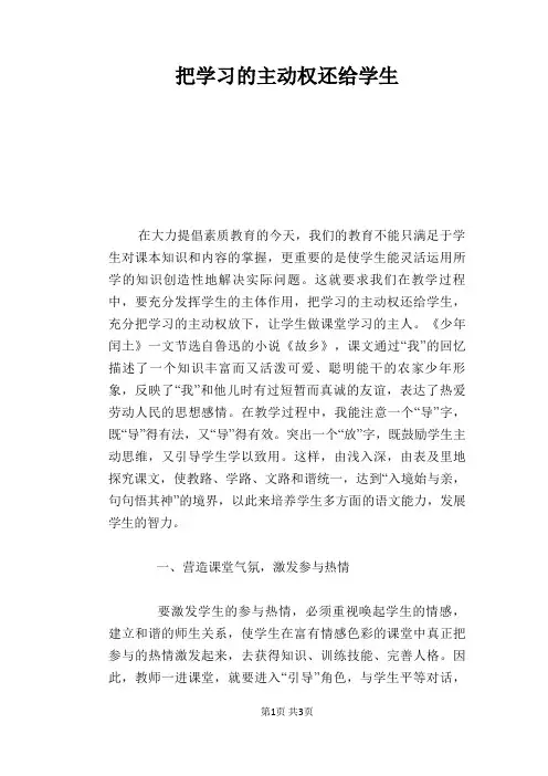 语文教学论文：把学习的主动权还给学生