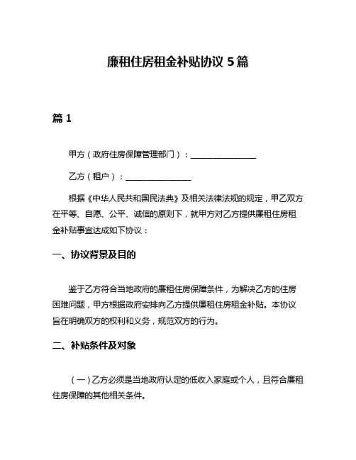 廉租住房租金补贴协议5篇