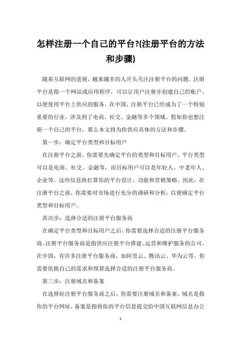 怎样注册一个自己的平台-(注册平台的方法和步骤)