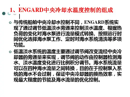 ENGARD中央冷却水温度控制系统