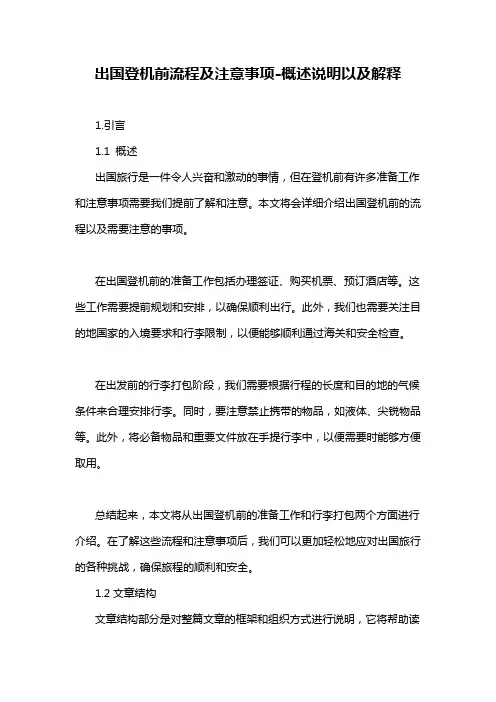 出国登机前流程及注意事项-概述说明以及解释