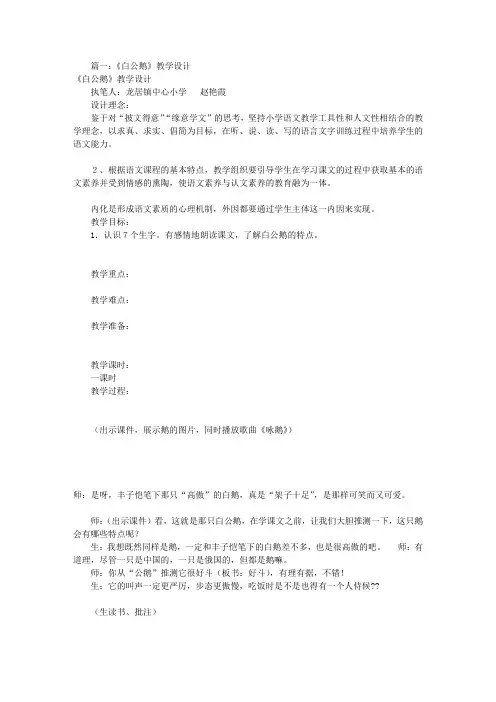 白公鹅名师教学设计[共9篇]